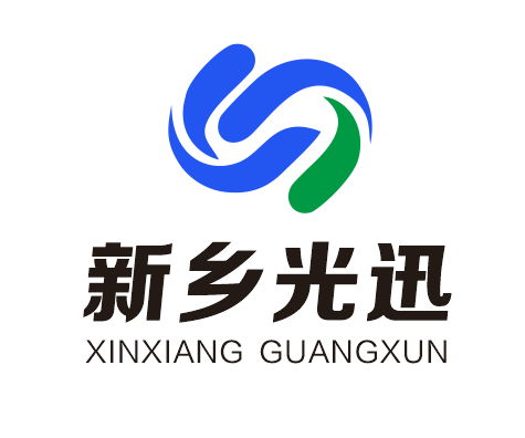 新乡市光迅科技有限公司